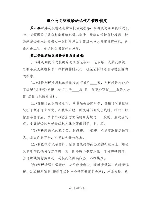 煤业公司刮板输送机使用管理制度(5篇)