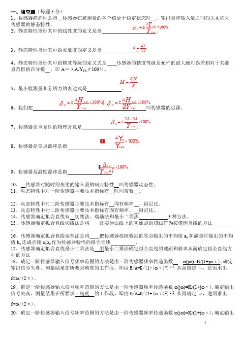 传感器原理及应用试题库--内含答案