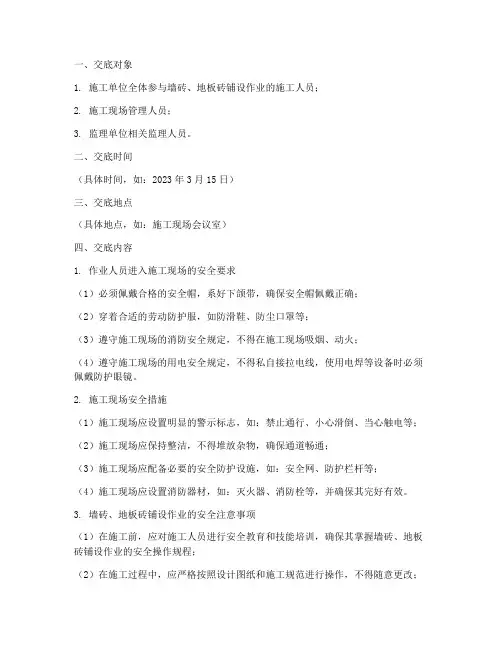 墙砖地板砖安全技术交底模板