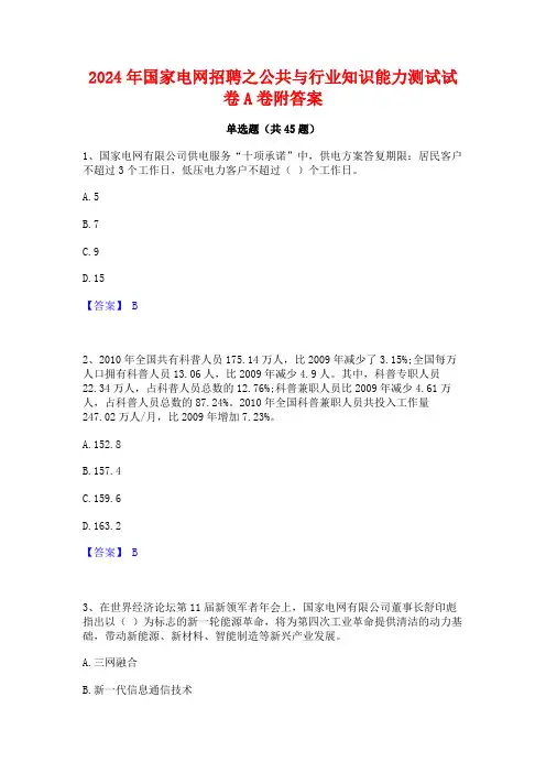 2024年国家电网招聘之公共与行业知识能力测试试卷A卷附答案