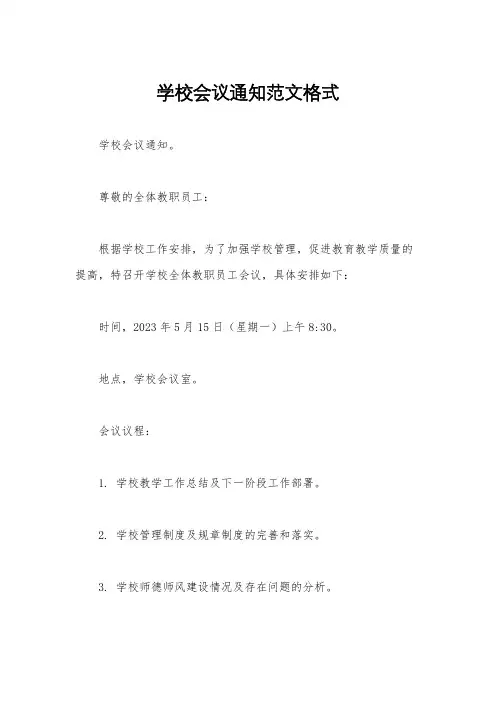 学校会议通知范文格式
