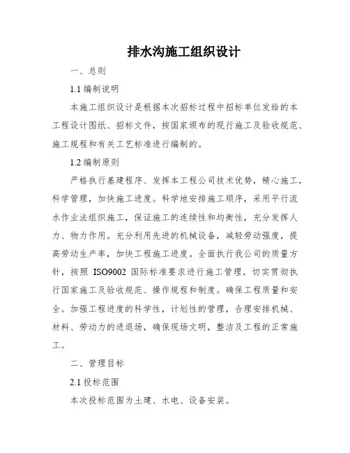 排水沟施工组织设计