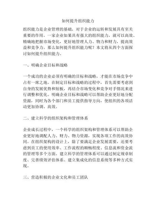 如何提升组织能力
