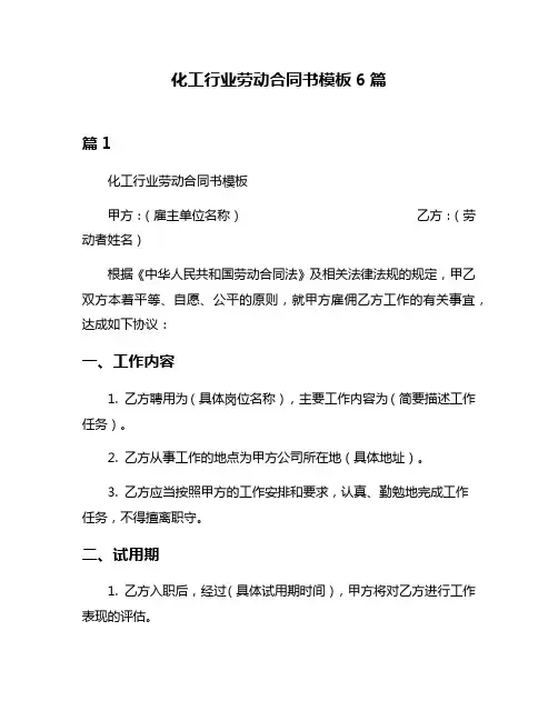 化工行业劳动合同书模板6篇
