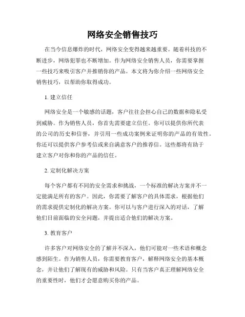 网络安全销售技巧