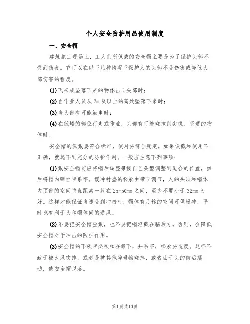 个人安全防护用品使用制度(5篇)