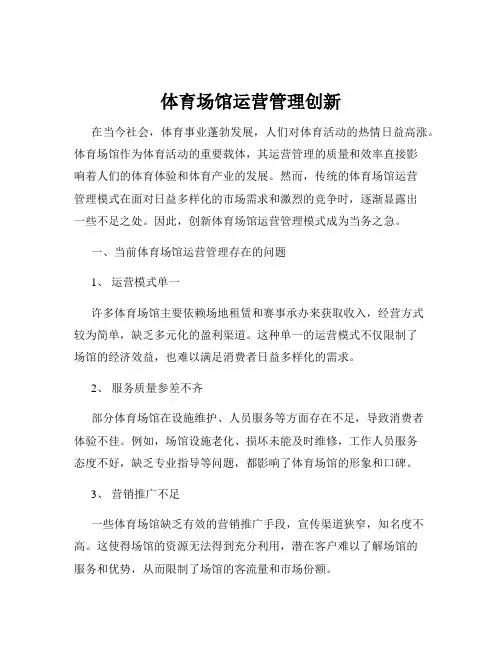 体育场馆运营管理创新