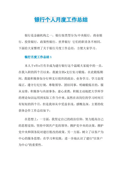 银行个人月度工作总结