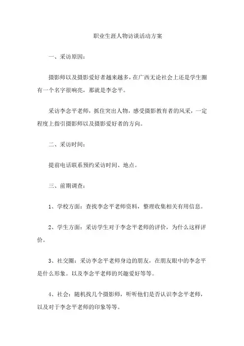 职业生涯人物访谈活动方案