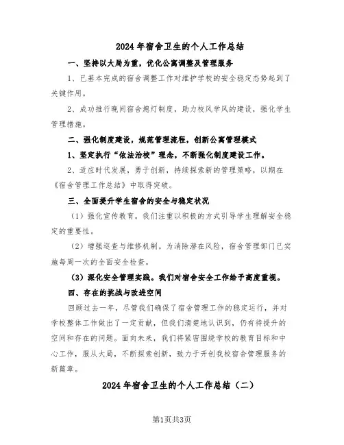 2024年宿舍卫生的个人工作总结（3篇）