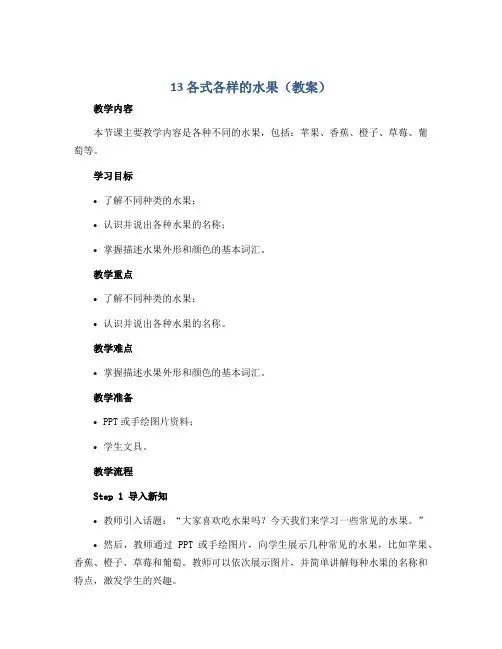 13 各式各样的水果(教案)人教版(2012)美术一年级下册