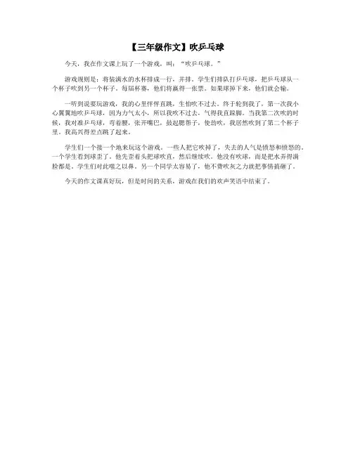【三年级作文】吹乒乓球