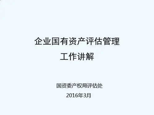 企业国有资产评估备案工作讲解