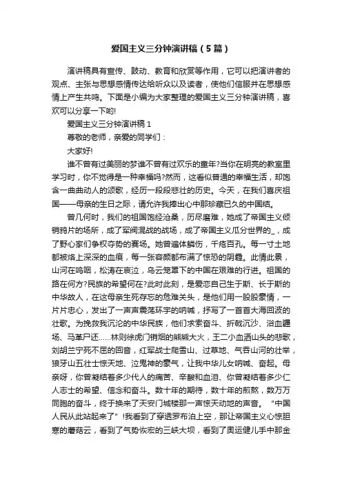 爱国主义三分钟演讲稿（5篇）