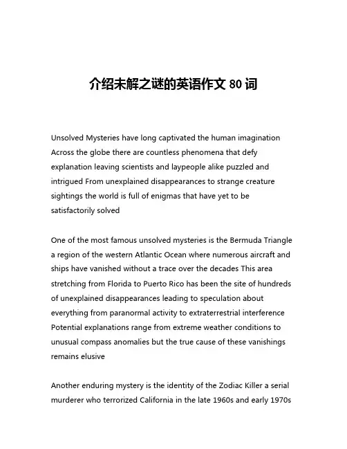 介绍未解之谜的英语作文80词