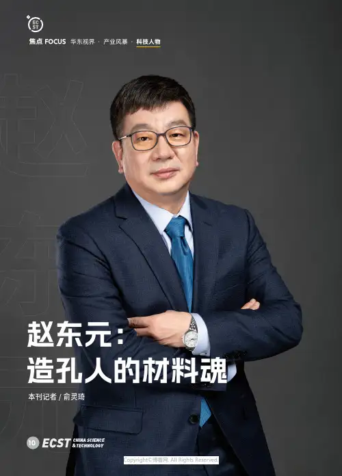 219515192_赵东元：造孔人的材料魂