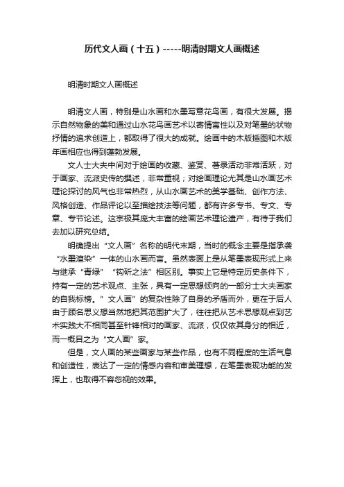 历代文人画（十五）-----明清时期文人画概述