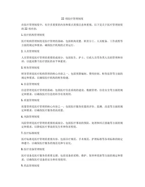 22项医疗管理制度