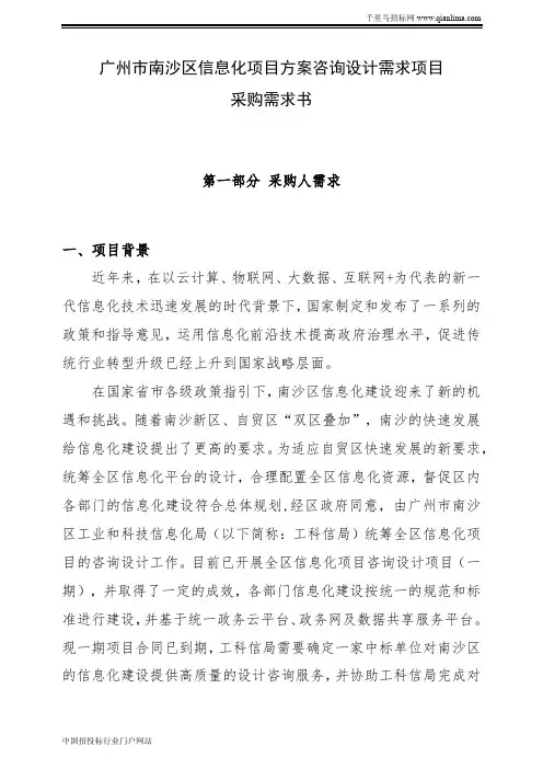 工业和科技信息化局全区信息化项目咨询设计项目采购需招投标书范本