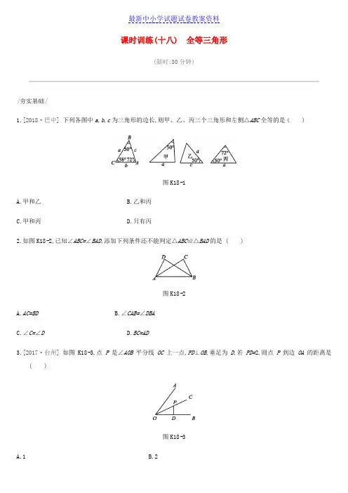 精品中考数学专题复习第四单元三角形课时训练十八全等三角形练习