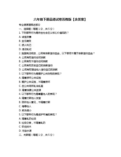 六年级下册品德试卷苏教版【含答案】