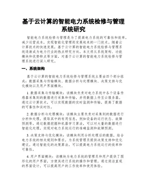 基于云计算的智能电力系统检修与管理系统研究