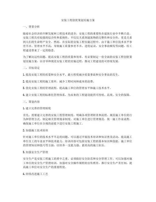 安装工程创优策划实施方案