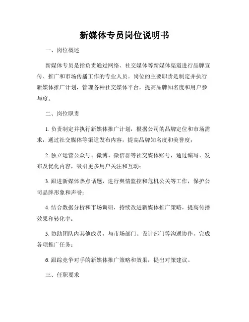 新媒体专员岗位说明书