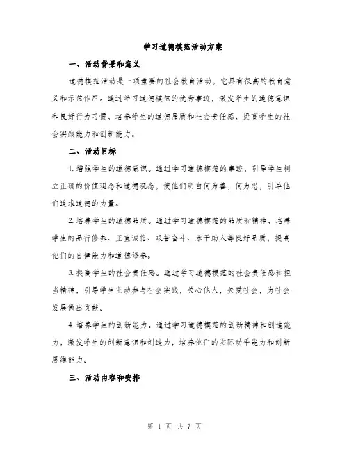 学习道德模范活动方案（2篇）