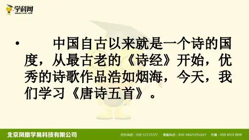 2017秋部编人教版语文八年级上册第12课《唐诗五首》教学课件 (共101张PPT)
