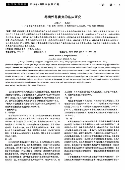 霉菌性鼻窦炎的临床研究