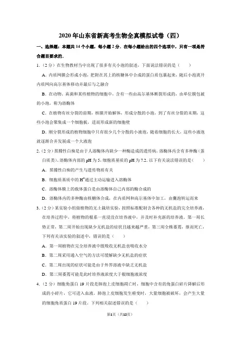 2020年山东省新高中高三高考生物全真模拟试卷(含答案)