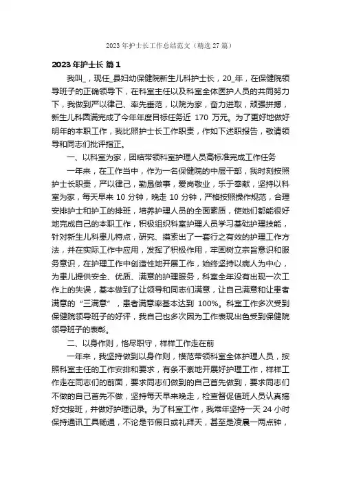 2023年护士长工作总结范文（精选27篇）