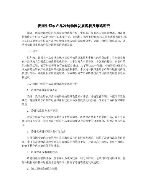 我国生鲜农产品冷链物流发展现状及策略研究