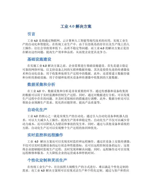 工业4.0解决方案