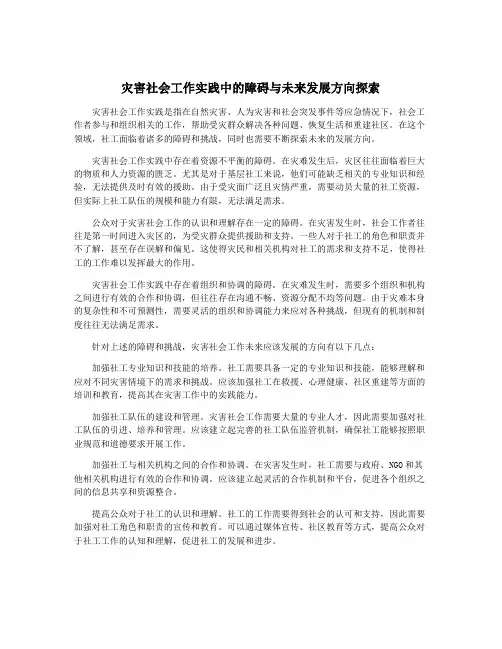 灾害社会工作实践中的障碍与未来发展方向探索