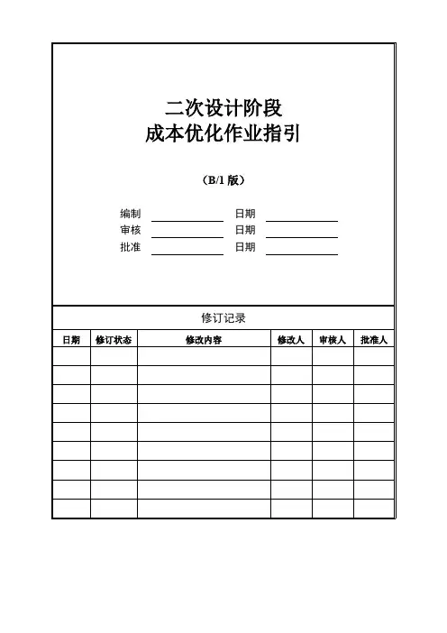 二次设计阶段成本优化作业指引