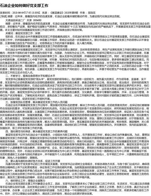 石油企业如何做好党支部工作