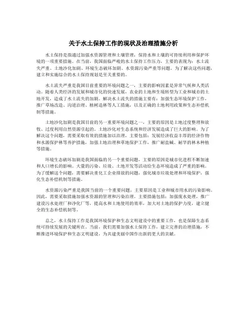 关于水土保持工作的现状及治理措施分析
