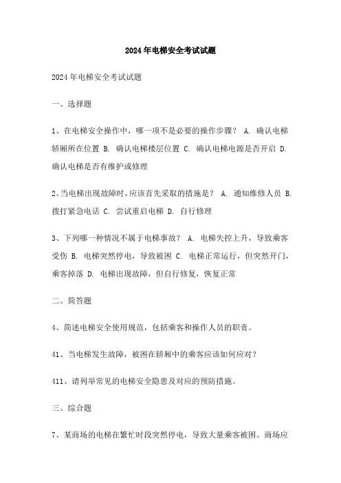 2024年电梯安全考试试题