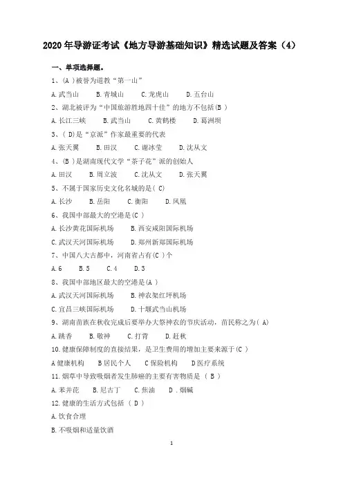 2020年导游证考试《地方导游基础知识》精选试题及答案(4)