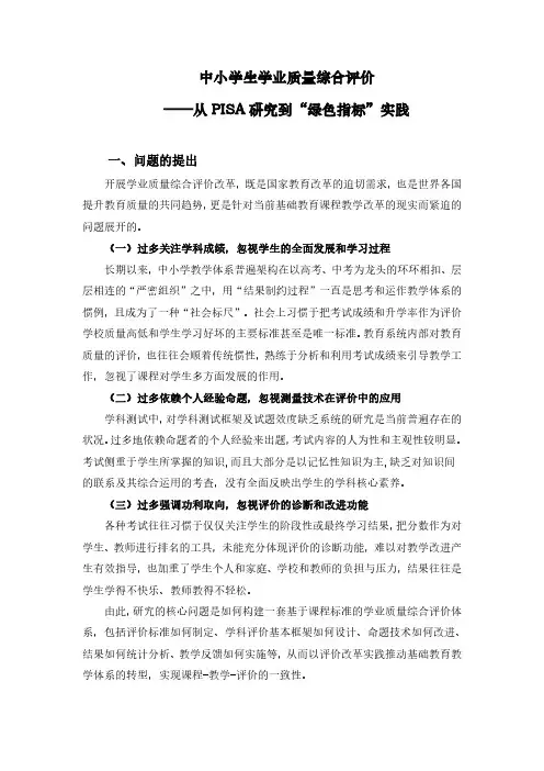 中小学生学业质量综合评价——从PISA研究到“绿色指标”实践