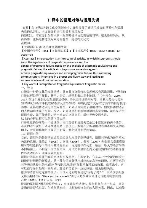 口译中的语用对等与语用失误