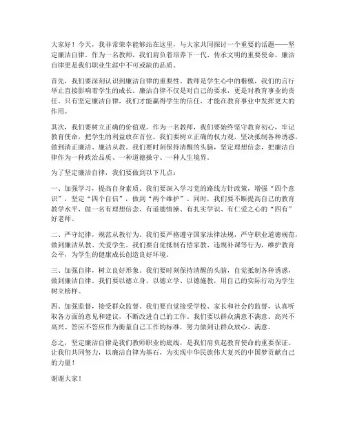 坚定廉洁自律教师发言稿