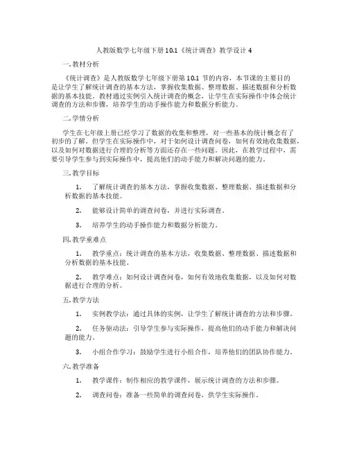 人教版数学七年级下册10.1《统计调查》教学设计4