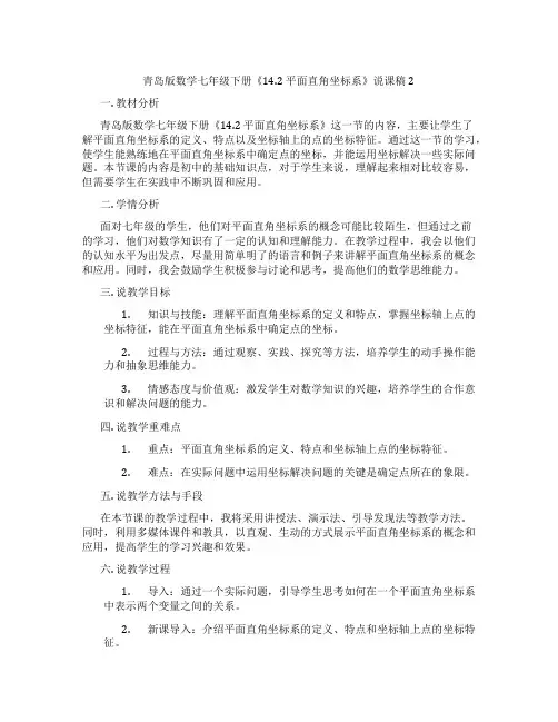 青岛版数学七年级下册《14.2 平面直角坐标系》说课稿2