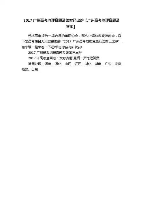 2017广州高考地理真题及答案已出炉【广州高考地理真题及答案】
