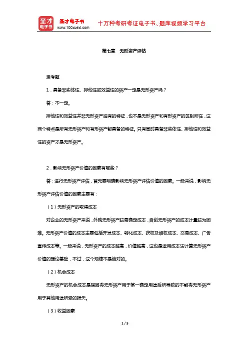 周友梅《资产评估学基础》配套题库-课后习题(无形资产评估)【圣才出品】