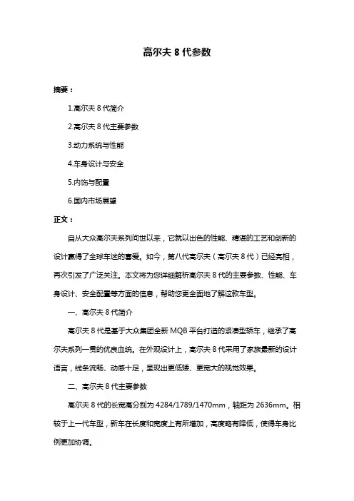 高尔夫8代参数