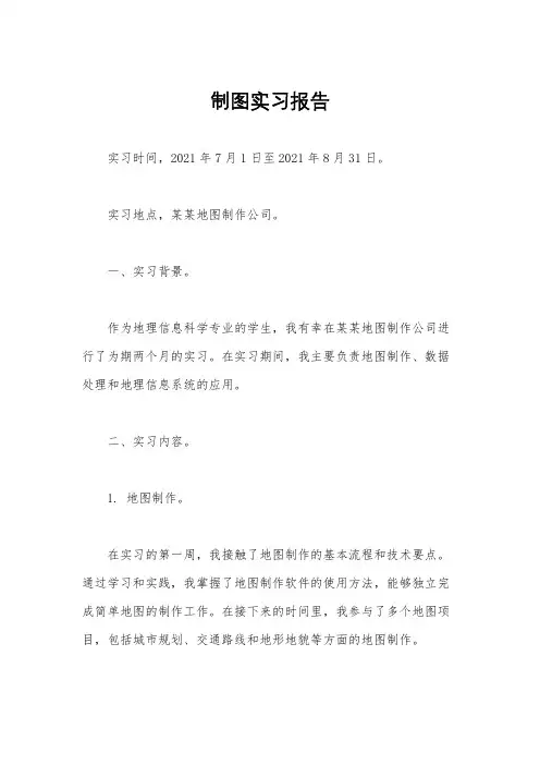 制图实习报告